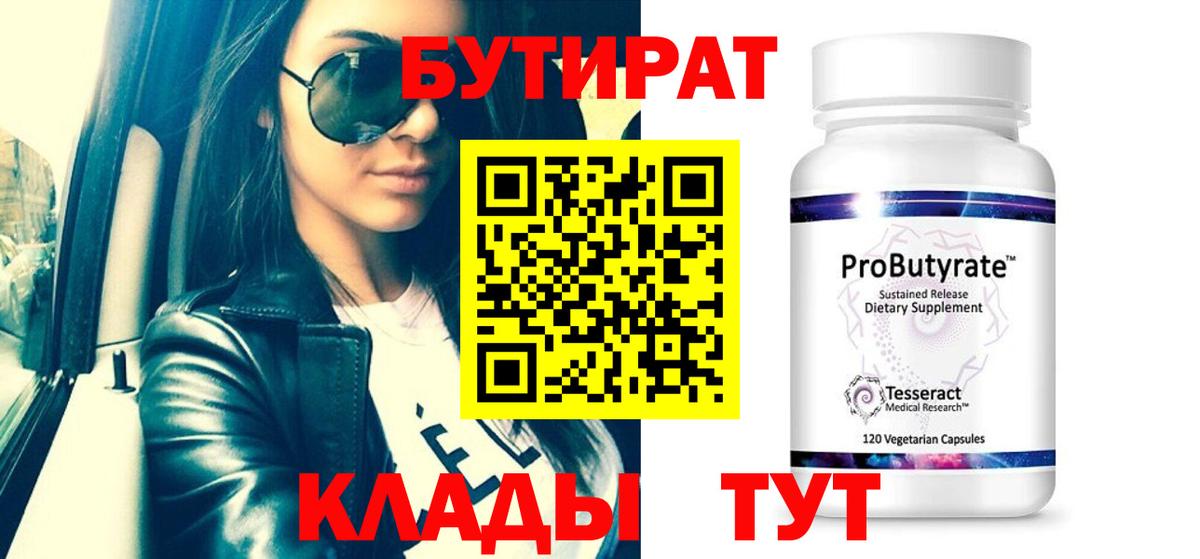 Бутират бутик Сафоново
